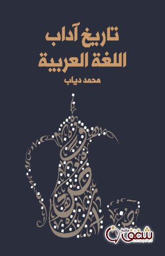 كتاب تاريخ آداب اللغة العربية للمؤلف محمد دياب